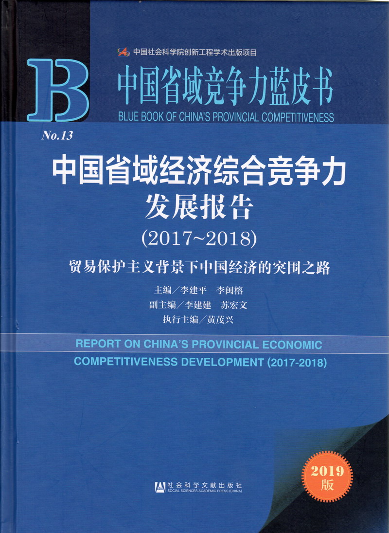 美女日批网站中国省域经济综合竞争力发展报告（2017-2018）