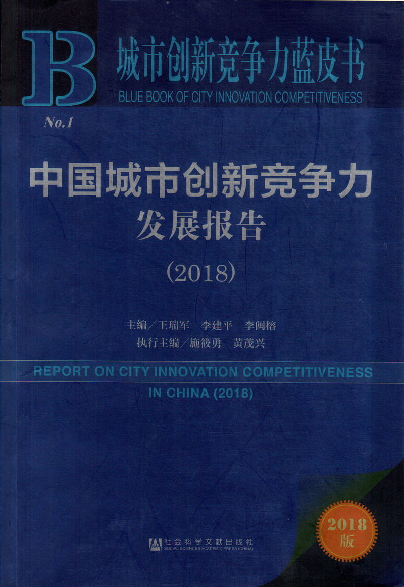 搞逼视频免费中国城市创新竞争力发展报告（2018）