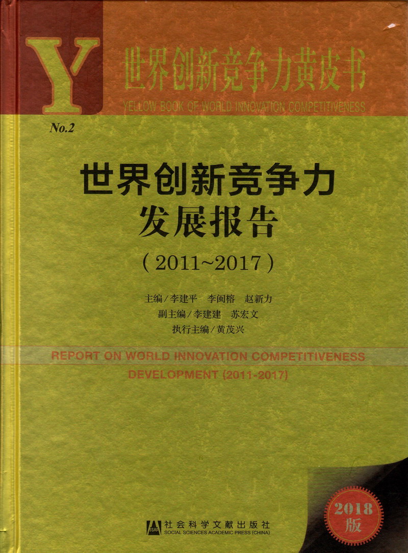 逼草逼世界创新竞争力发展报告（2011-2017）